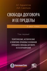 скачать книгу Свобода договора и ее пределы. Том 1. Теоретические, исторические и политико-правовые основания принципа свободы договора и его ограничений автора Александр Савельев