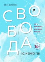 скачать книгу Свобода возможностей. Кем ты можешь стать, когда совсем вырастешь автора Елена Самсонова