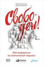 скачать книгу Свободен! Как вырваться из ментальной тюрьмы автора Сергей Филиппов