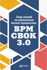 скачать книгу Свод знаний по управлению бизнес-процессами: BPM CBOK 3.0 автора  Коллектив авторов