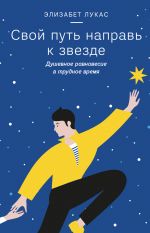 скачать книгу Свой путь направь к звезде. Душевное равновесие в трудное время автора Элизабет Лукас