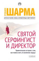 скачать книгу Святой, Серфингист и Директор автора Робин Шарма