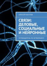 скачать книгу Связи: деловые, социальные и нейронные. Путеводитель по нетворкингу автора Алексей Кекулов