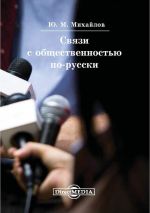 скачать книгу Связи с общественностью по-русски автора Юрий Михайлов