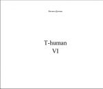 скачать книгу T-human VI автора Филипп Дончев