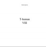 скачать книгу T-human VIII автора Филипп Дончев
