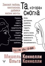 скачать книгу Та, которая смогла. Завоюй любовь миллионов, добейся жизни мечты автора Мишель Кеннелли