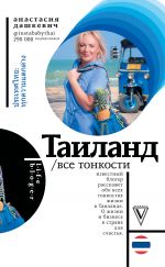 скачать книгу Таиланд. Все тонкости автора Анастасия Дашкевич