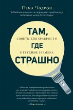 скачать книгу Там, где страшно автора Пема Чодрон