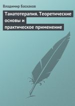 скачать книгу Танатотерапия. Теоретические основы и практическое применение автора Владимир Баскаков