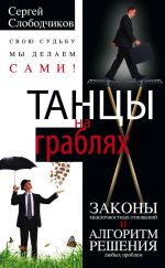 скачать книгу Танцы на граблях. Свою судьбу мы делаем сами! Законы межличностных отношений и алгоритм решения любых проблем автора Сергей Слободчиков