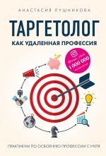 скачать книгу Таргетолог как удаленная профессия. Практикум по освоению профессии с нуля автора Анастасия Лушникова