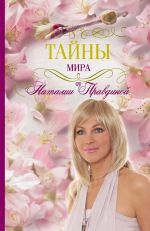 скачать книгу Тайны мира от Наталии Правдиной автора Наталия Правдина