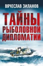 скачать книгу Тайны рыболовной дипломатии автора Вячеслав Зиланов