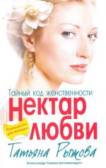 скачать книгу Тайный код женственности. Нектар любви автора Татьяна Рыжова