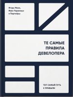 скачать книгу Те самые правила девелопера. Тот самый путь к прибыли автора Игорь Манн