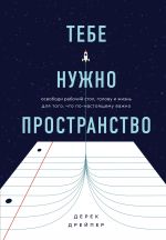 скачать книгу Тебе нужно пространство. Освободи рабочий стол, голову и жизнь для того, что по-настоящему важно автора Дерек Дрейпер