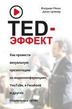 скачать книгу TED-эффект. Как провести визуальную презентацию на видеоконференциях, YouTube, в Facebook и других социальных сетях автора Джон Циммер