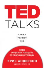 скачать книгу TED TALKS. Слова меняют мир : первое официальное руководство по публичным выступлениям автора Крис Андерсон