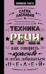 скачать книгу Техника речи. Как говорить красиво и легко добиваться целей автора Елена Ласкавая