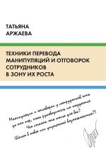 скачать книгу Техники перевода манипуляций и отговорок сотрудников в зону их роста автора Татьяна Аржаева