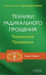 скачать книгу Техники Радикального Прощения: Радикальное Проявление автора Колин Типпинг