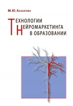 скачать книгу Технологии нейромаркетинга в образовании автора Марианна Абабкова