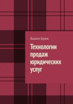 скачать книгу Технологии продаж юридических услуг автора Вадим Крюк