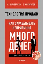 скачать книгу Технология продаж. Как зарабатывать неприлично много денег автора Евгений Колотилов