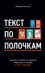 скачать книгу Текст по полочкам. Краткое пособие по деловой переписке автора Максим Ильяхов