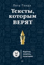 скачать книгу Тексты, которым верят. Коротко, понятно, позитивно автора Петр Панда