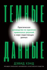 скачать книгу Темные данные. Практическое руководство по принятию правильных решений в мире недостающих данных автора Дэвид Хэнд