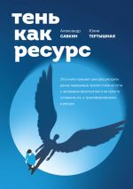 скачать книгу Тень как ресурс автора Юлия Тертышная