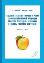 скачать книгу Тенденции развития мирового рынка сельскохозяйственной продукции: эффекты переходной экономики и вызовы торговой интеграции автора Анна Иволга