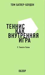 скачать книгу Теннис как внутренняя игра. У. Тимоти Голви (обзор) автора Том Батлер-Боудон