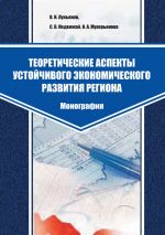 скачать книгу Теоретические аспекты устойчивого экономического развития региона автора В. Лукьянов