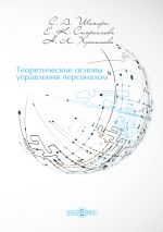 скачать книгу Теоретические основы управления персоналом автора Екатерина Самраилова