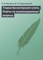 скачать книгу Теория бухгалтерского учета. Ответы на экзаменационные вопросы автора Василий Радачинский