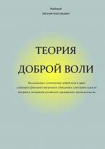 скачать книгу Теория доброй воли автора Евгений Любивый