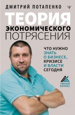 скачать книгу Теория экономического потрясения. Что нужно знать о бизнесе, кризисе и власти сегодня автора Дмитрий Потапенко