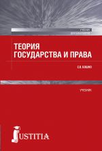 скачать книгу Теория государства и права автора Светлана Бошно