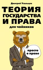 скачать книгу Теория государства и права для чайников автора Дмитрий Усольцев