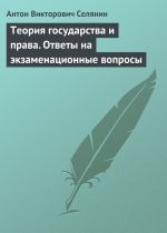 скачать книгу Теория государства и права. Ответы на экзаменационные вопросы автора Антон Селянин