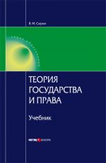 скачать книгу Теория государства и права: Учебник для вузов автора Владимир Сырых