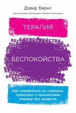 скачать книгу Терапия беспокойства. Как справляться со страхами, тревогами и паническими атаками без лекарств автора Дэвид Бернс