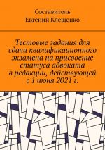 скачать книгу Тестовые задания для сдачи квалификационного экзамена на присвоение статуса адвоката в редакции, действующей с 1 июня 2021 г. автора Евгений Клещенко