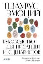 скачать книгу Тезаурус эмоций. Руководство для писателей и сценаристов автора Анджела Акерман