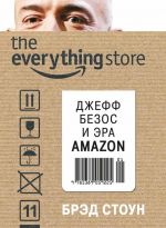 скачать книгу The Everything Store. Джефф Безос и эра Amazon автора Брэд Стоун