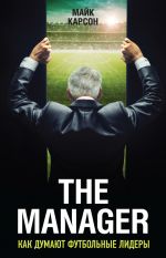 скачать книгу The Manager. Как думают футбольные лидеры автора Майк Карсон