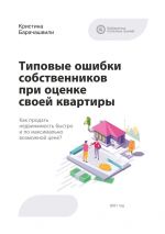 скачать книгу Типовые ошибки собственников при оценке своей квартиры автора Кристина Барачашвили